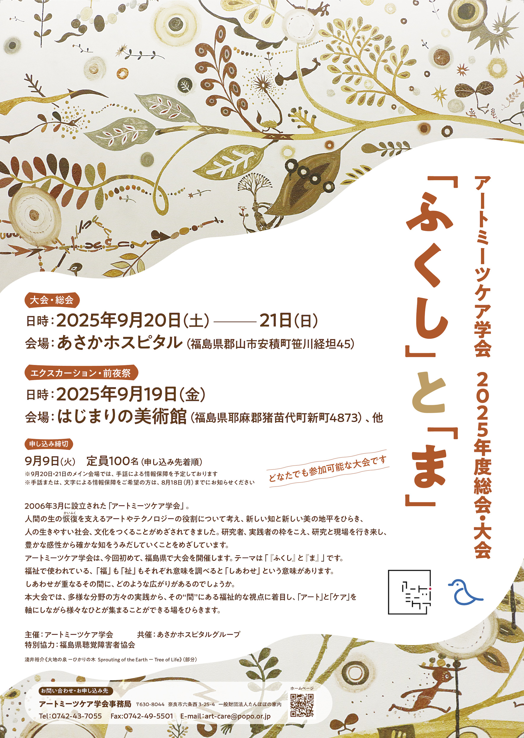 アートミーツケア学会2025年度総会・大会　「ふくし」と「ま」