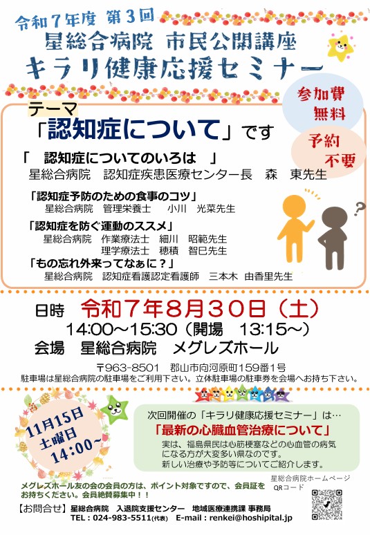 令和7年度　第3回　キラリ健康応援セミナー