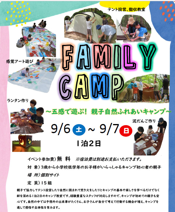 五感で遊ぶ！親子自然ふれあいキャンプ
