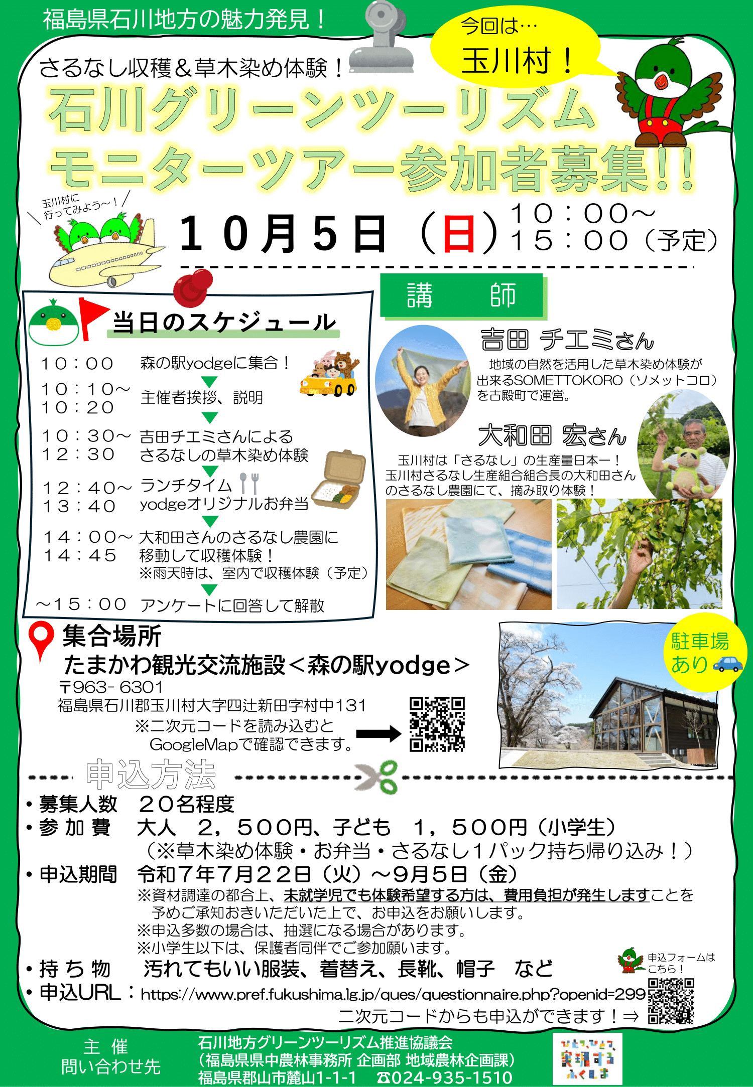 さるなし収穫＆草木染め体験！石川グリーンツーリズムモニターツアー開催！