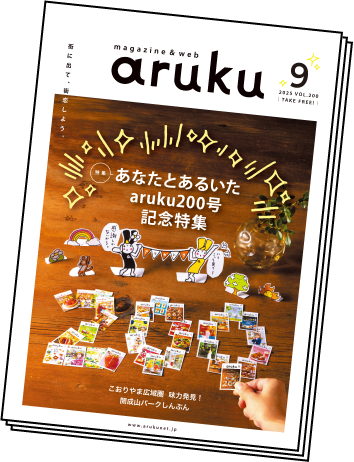 福島県の街に置いてる冊子のarukuも読めます！