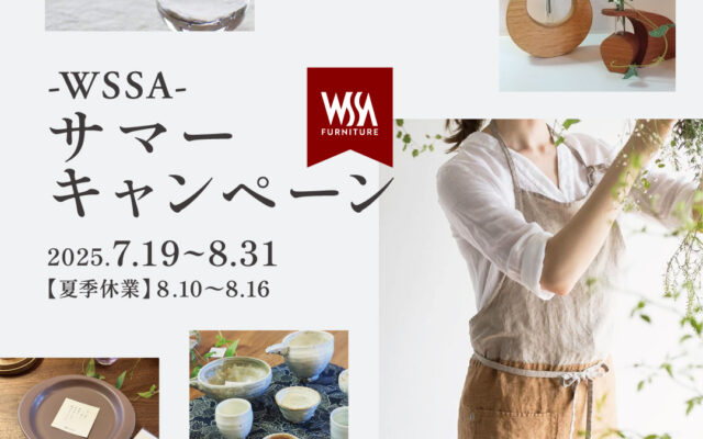 「この価格、今だけ！」四季工房WSSAの2大サマーキャンペーン開催♪自然素材の家具が驚きのプライスに！