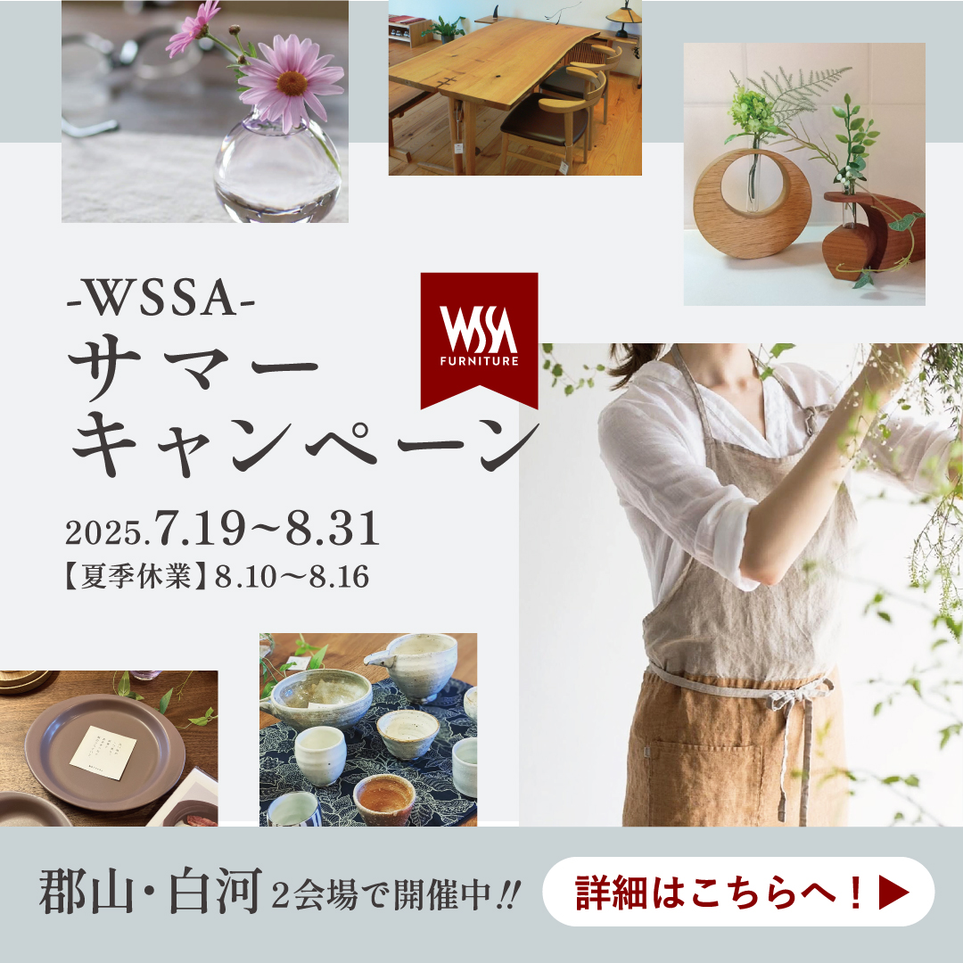 「この価格、今だけ！」四季工房WSSAの2大サマーキャンペーン開催♪自然素材の家具が驚きのプライスに！