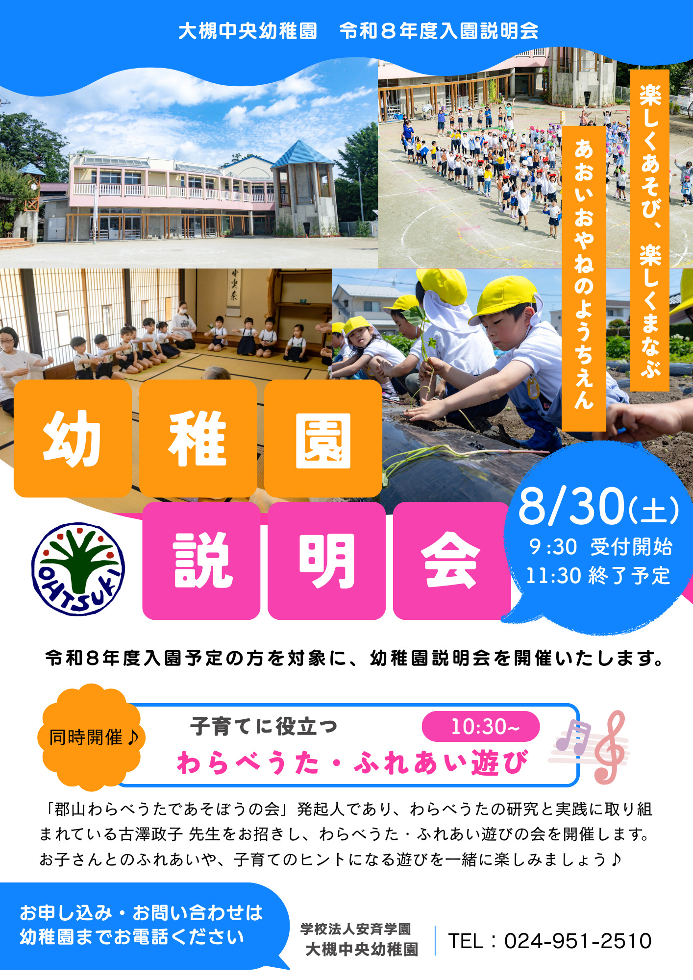 【大槻中央幼稚園】説明会＆プレスクール「ことりクラブ」同時開催！