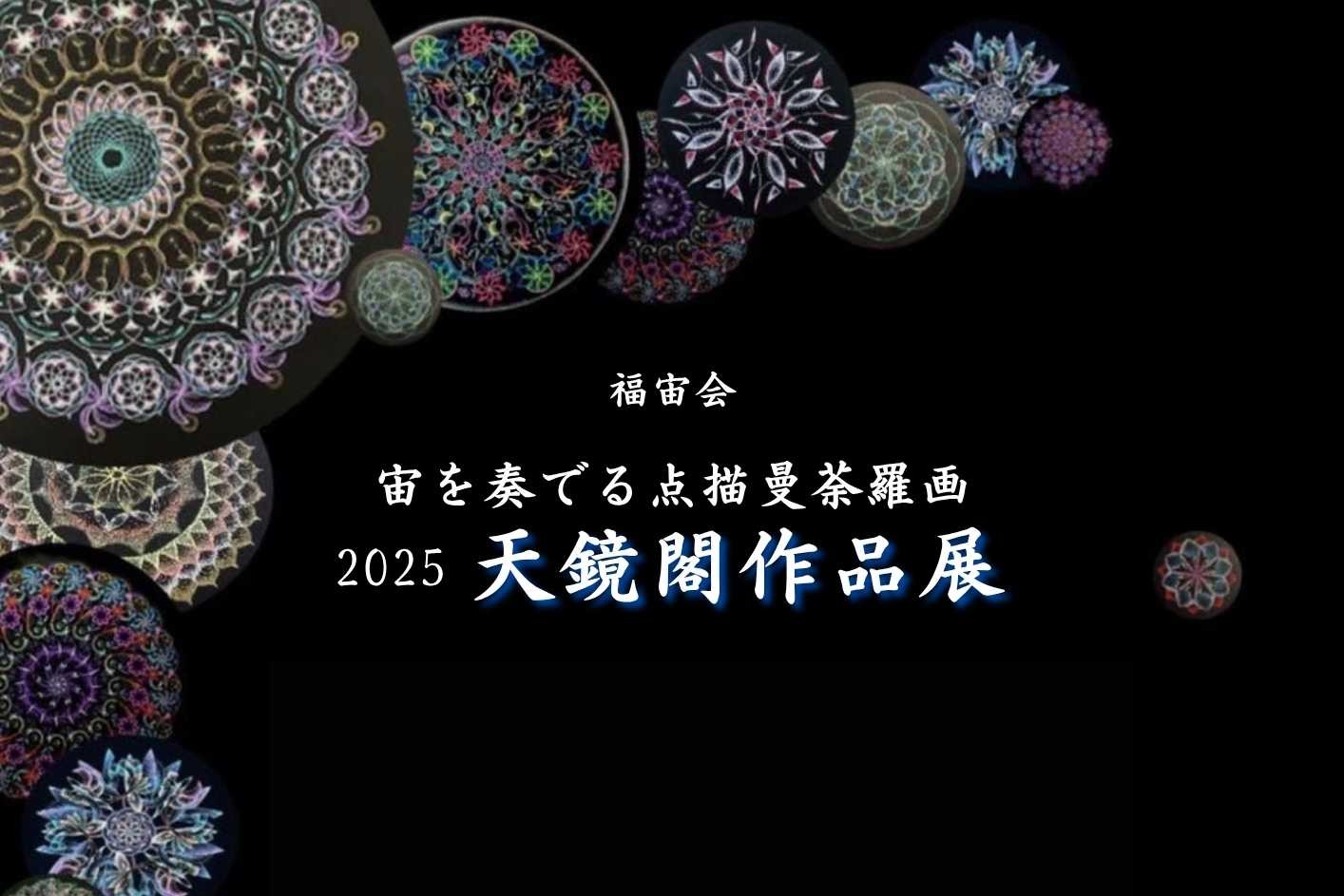 宙を奏でる点描曼荼羅画　2025天鏡閣作品展