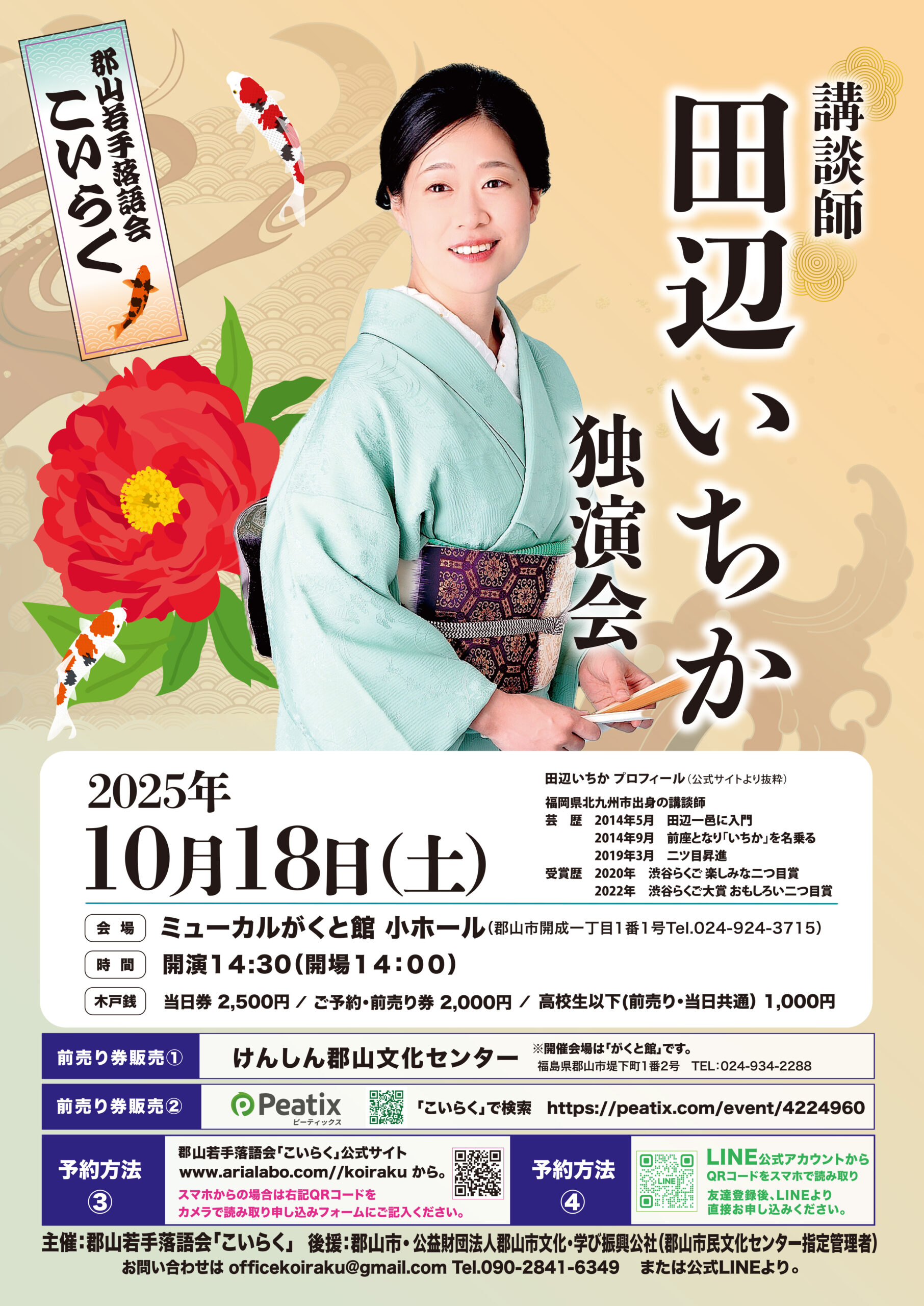【こいらく第5回公演】 講談師・田辺いちか 独演会