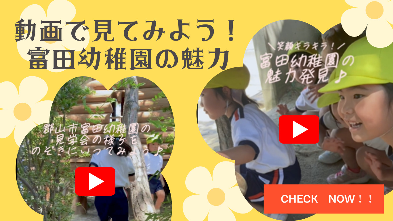 動画で見てみよう！のびのび成長できる、郡山市 富田幼稚園の魅力♪