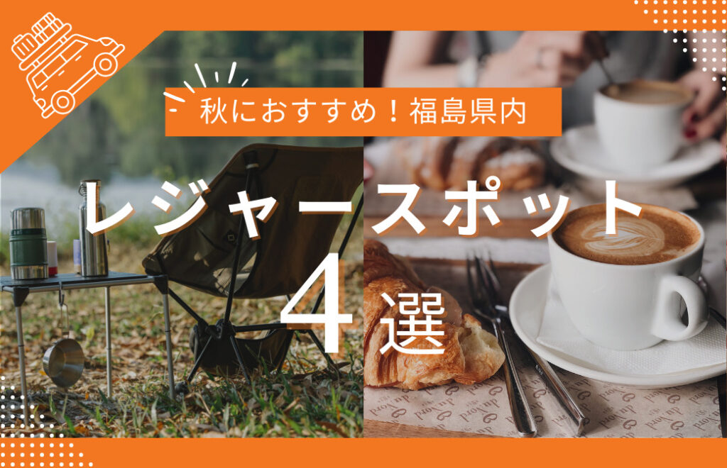 【福島の秋を遊び尽くす】レジャースポット4選＋アウトドアグッズが揃うお店を紹介♪