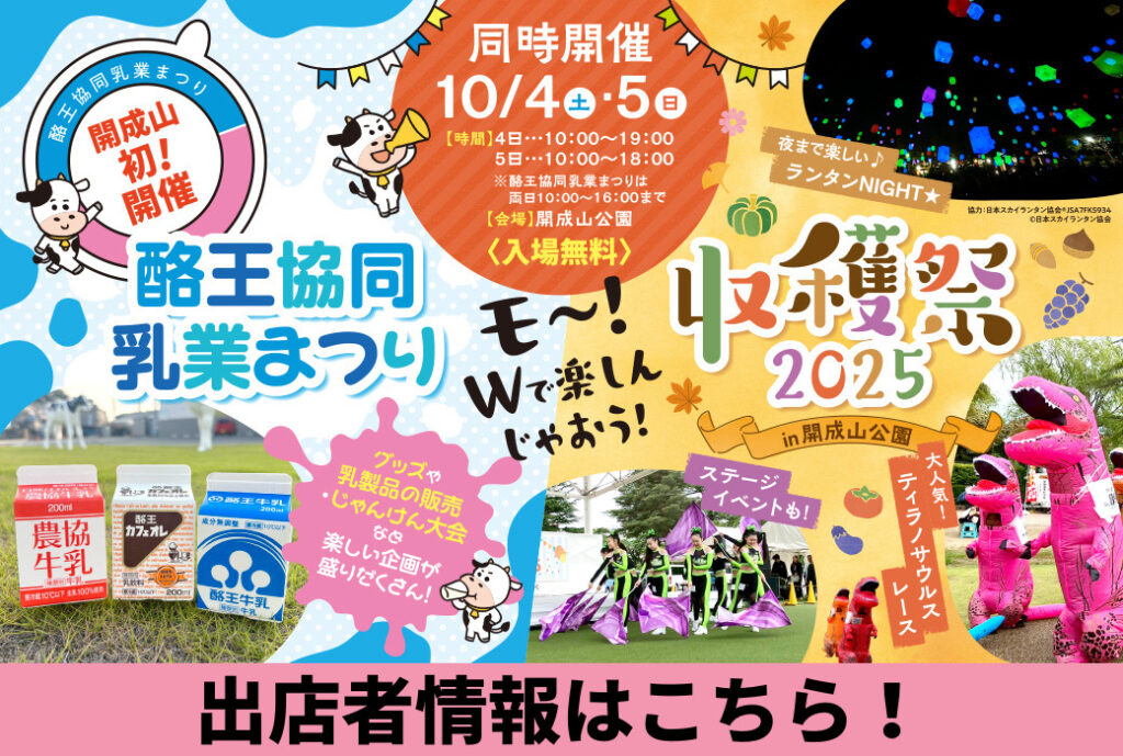 「収穫祭2025㏌開成山公園」「酪王協同乳業まつり」イベントグルメやワークショップ情報をチェック！※随時更新しています