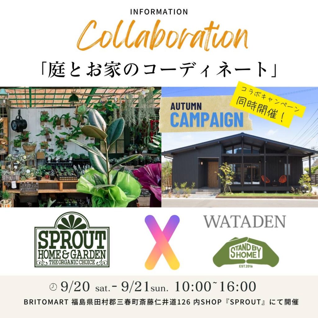 「庭とお家のコーディネート(新築‐外構)相談会」 渡伝組×スプラウト