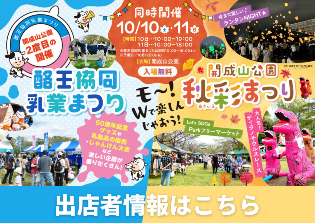 「開成山公園秋彩(あきいろ)まつり」「酪王協同乳業まつり」イベントグルメやワークショップ情報をチェック！※随時更新しています