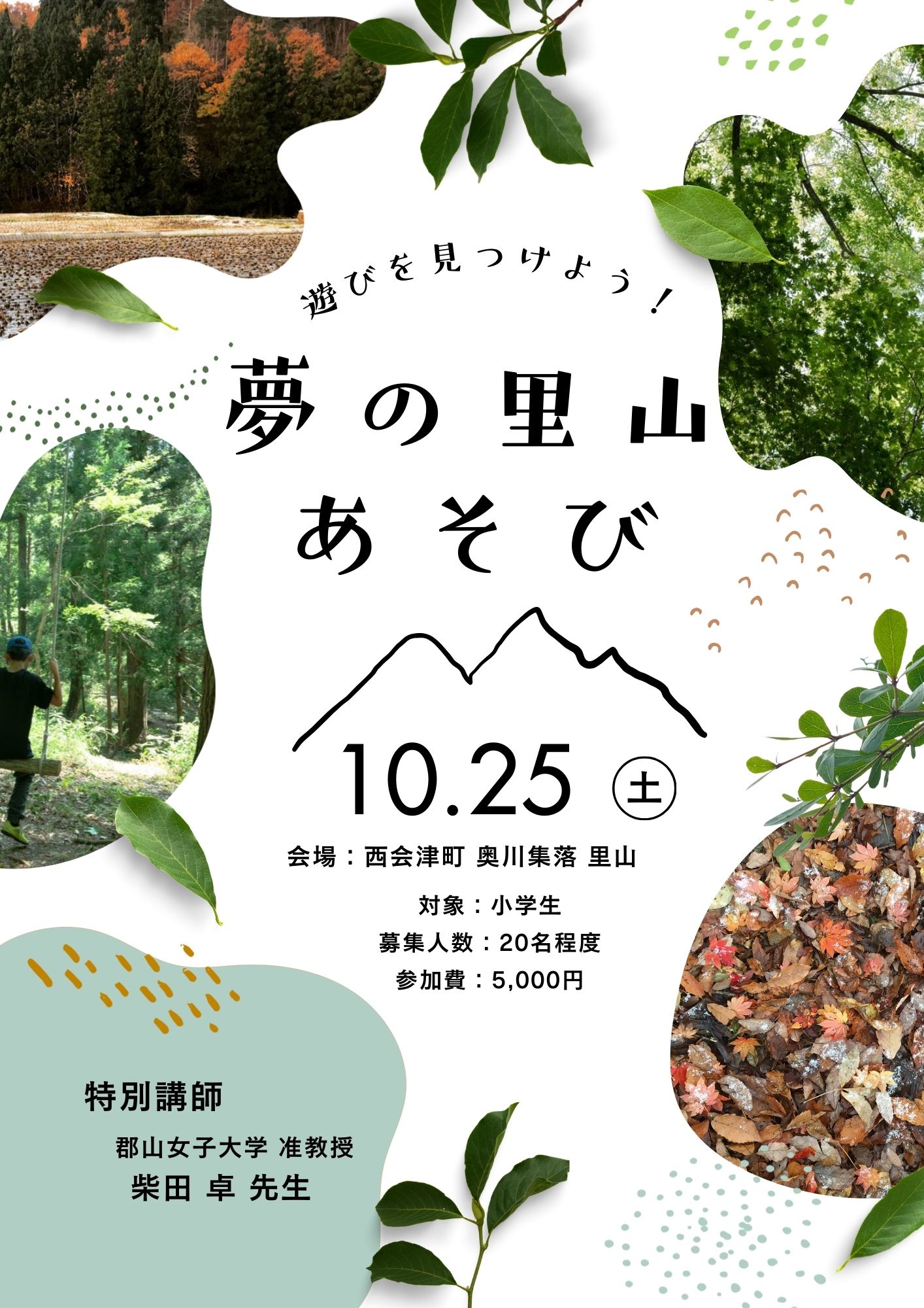 遊びを見つけよう！夢の里山あそび