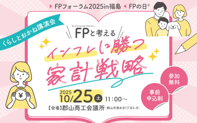 【郡山市開催！】FPと考える「インフレに勝つ 家計戦略」くらしとおかね講演会