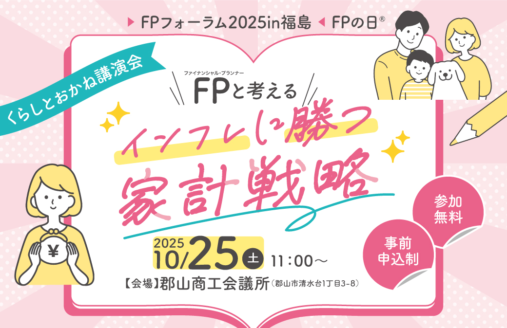 【郡山市開催！】FPと考える「インフレに勝つ 家計戦略」くらしとおかね講演会