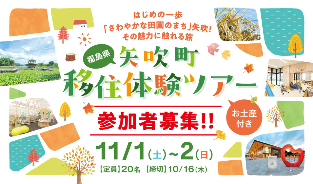 さわやかな田園のまち！自然と利便性を兼ね備えた矢吹町で11/1日(土)～11/2(日)に移住体験ツアーを開催！