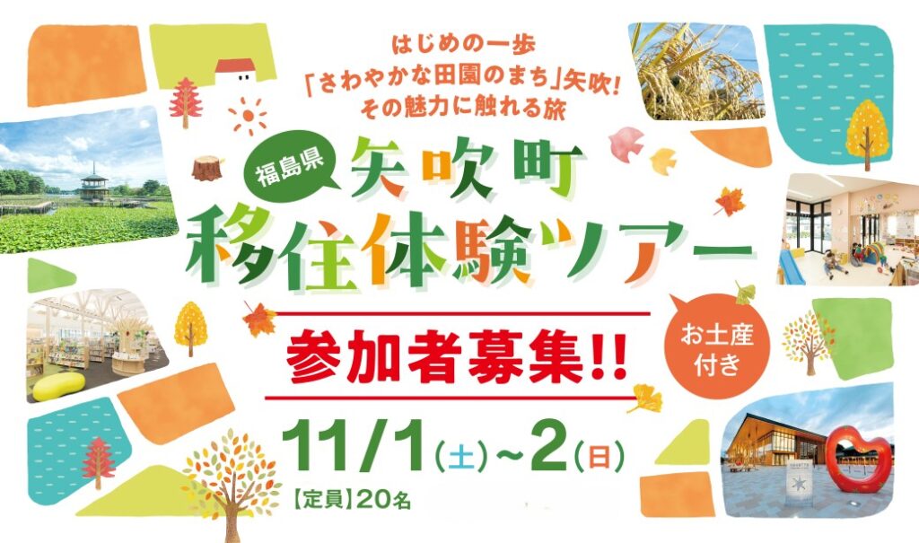 さわやかな田園のまち！自然と利便性を兼ね備えた矢吹町で11/1日(土)～11/2(日)に移住体験ツアーを開催！