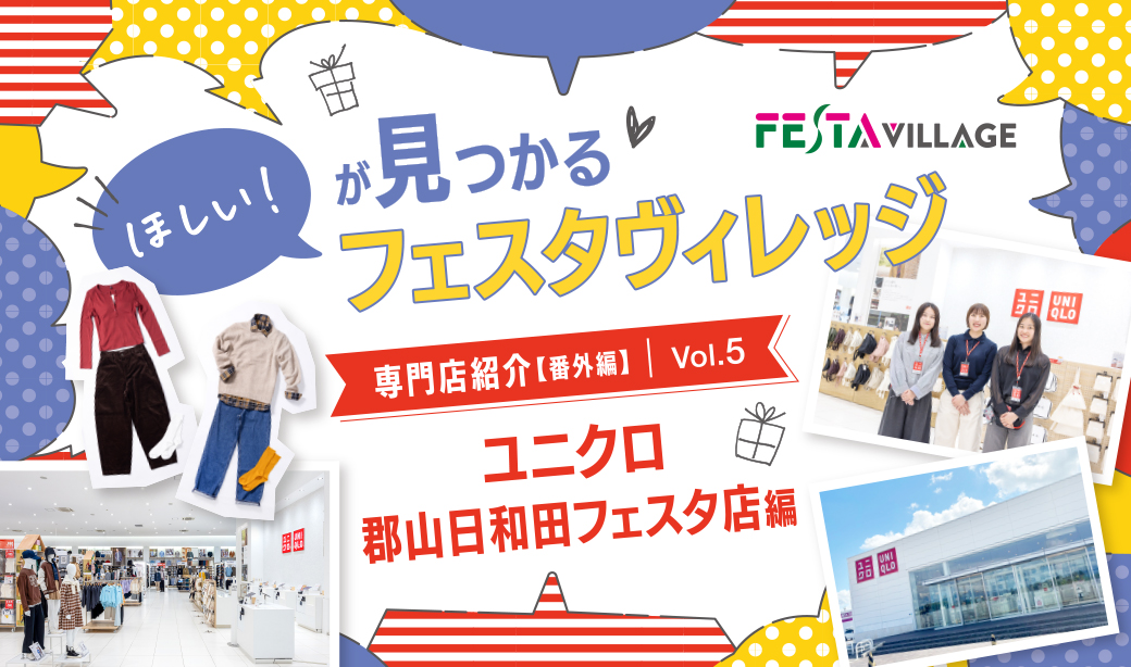 今こそ行きたいフェスタヴィレッジ！専門店の魅力を徹底分析＜番外編ユニクロ郡山日和田フェスタ店＞