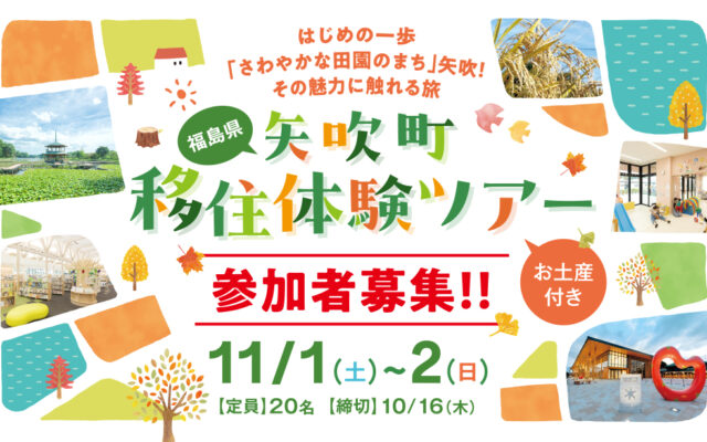 さわやかな田園のまち！自然と利便性を兼ね備えた矢吹町で11/1日(土)～11/2(日)に移住体験ツアーを開催！