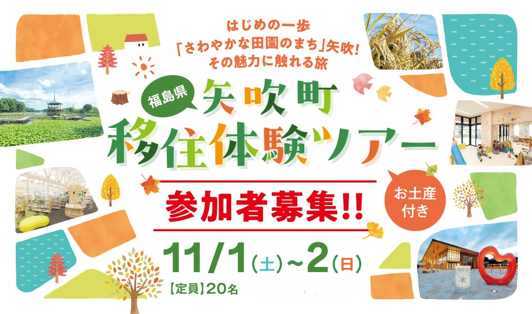 さわやかな田園のまち！自然と利便性を兼ね備えた矢吹町で11/1日(土)～11/2(日)に移住体験ツアーを開催！