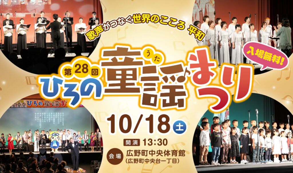 【10/18(土)】「童謡のまち」広野町が歌であふれる1日！第28回ひろの童謡(うた)まつり開催