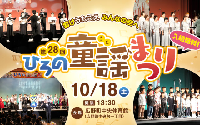 【10/18(土)】「童謡のまち」広野町が歌であふれる1日！第28回ひろの童謡(うた)まつり開催