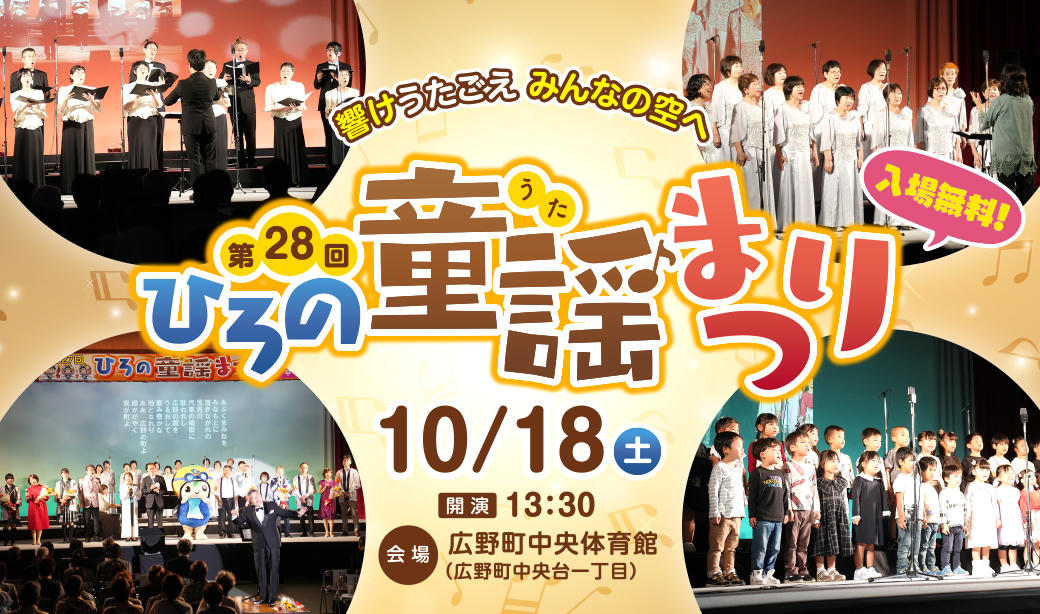 【10/18(土)】「童謡のまち」広野町が歌であふれる1日！第28回ひろの童謡(うた)まつり開催