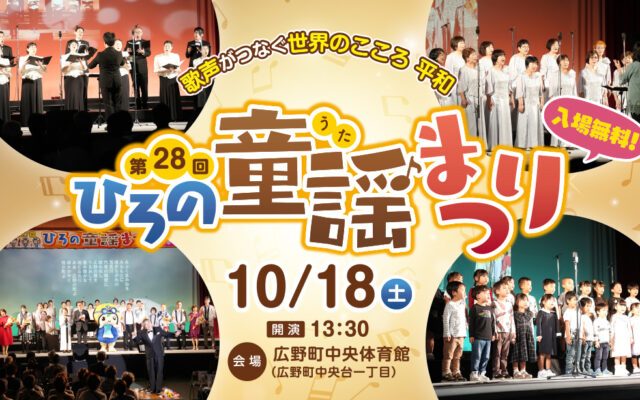 【10/18(土)】「童謡のまち」広野町が歌であふれる1日！第28回ひろの童謡(うた)まつり開催