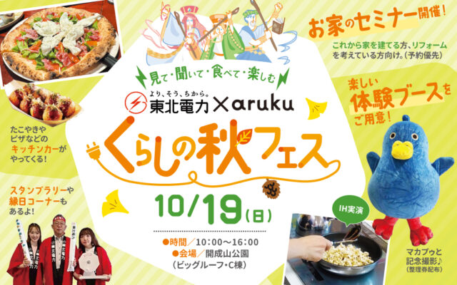 【10/19(日)】開成山公園で「くらしの秋フェス」開催♪くらしに関する“快適”のヒントがいっぱい！スタンプラリーやグルメも満喫！