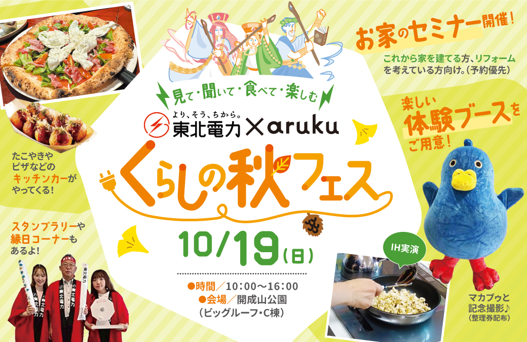 【10/19(日)】開成山公園で「くらしの秋フェス」開催♪くらしに関する“快適”のヒントがいっぱい！スタンプラリーやグルメも満喫！