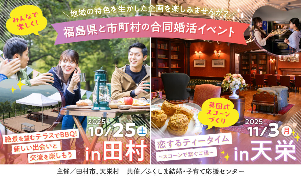 【福島県と市町村の合同婚活イベント第3弾】高原の田村市＆異国情緒の天栄村。特別な空間で特別な出会いを探す旅♪