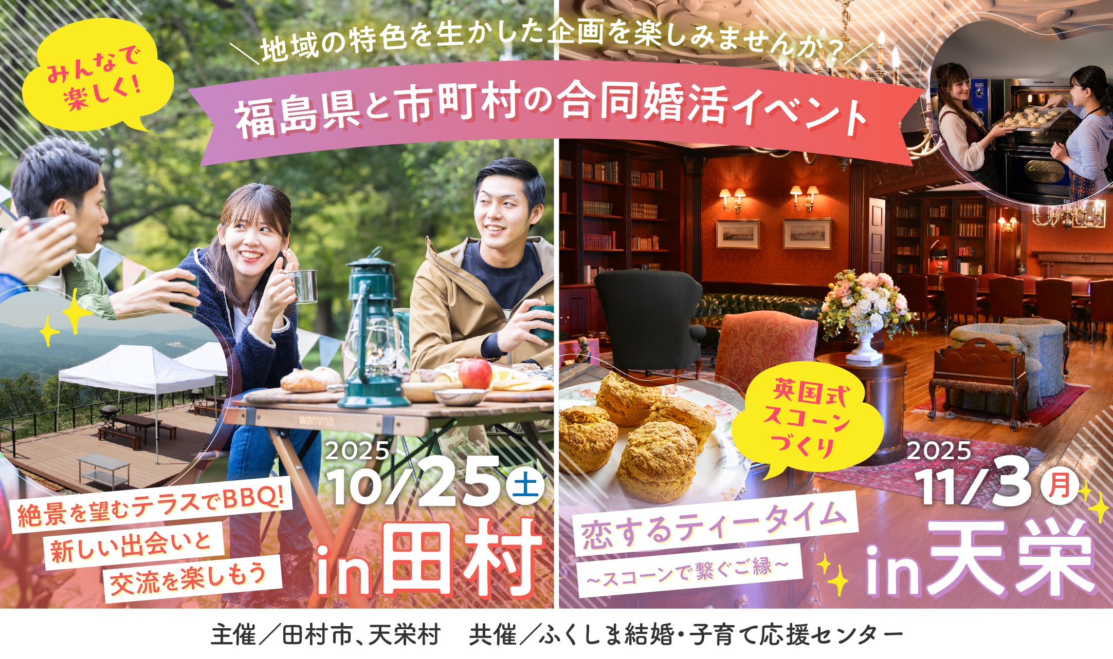 【福島県と市町村の合同婚活イベント第3弾】高原の田村市＆異国情緒の天栄村。特別な空間で特別な出会いを探す旅♪