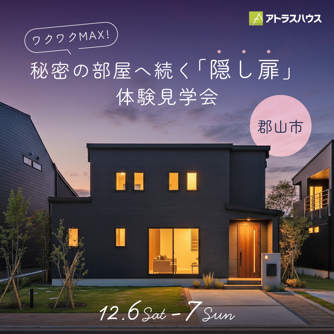 【アトラスハウスのお家】完成見学会♪