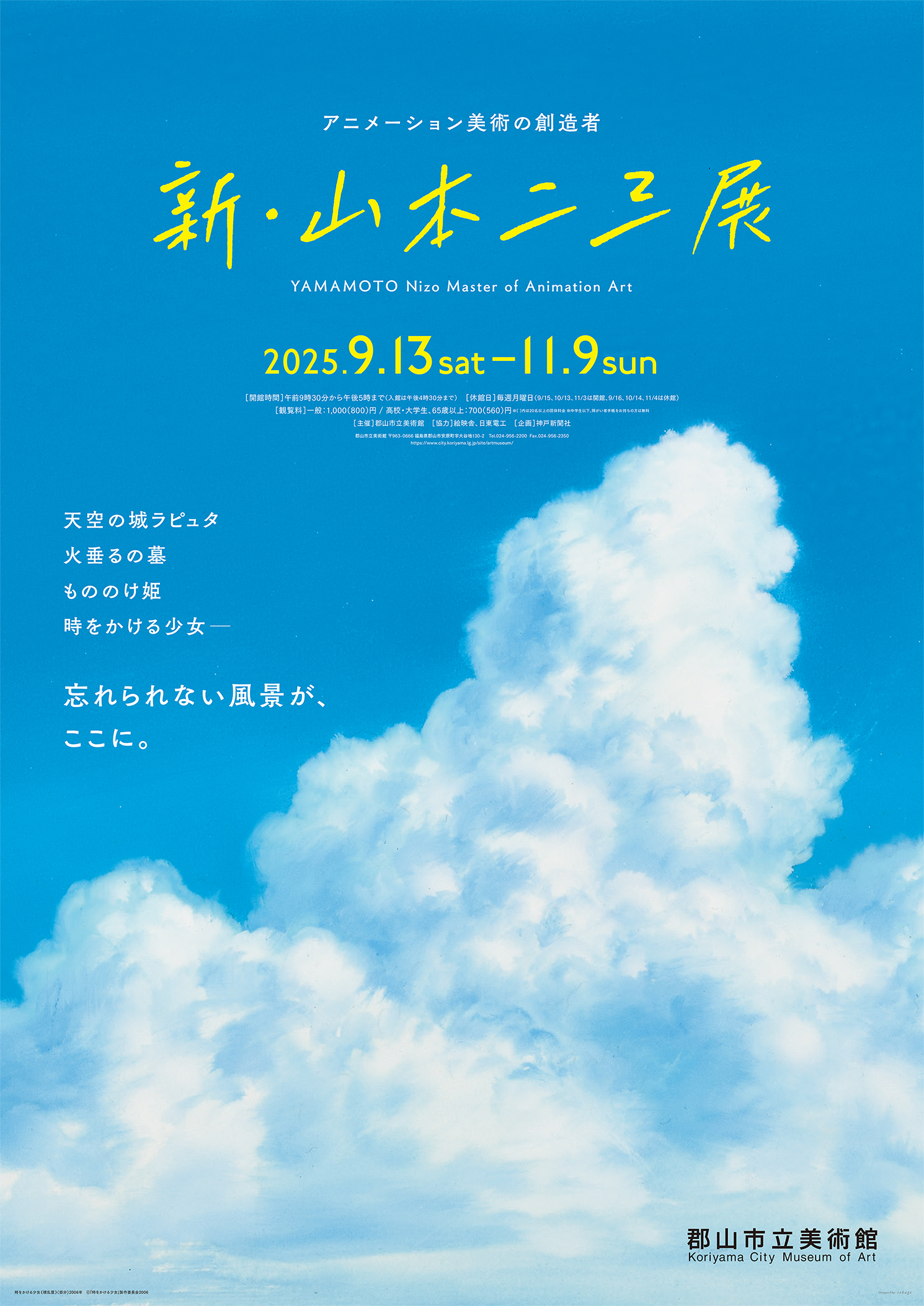 アニメーション美術の創造者　新・山本二三展 ​～天空の城ラピュタ、火垂るの墓、もののけ姫、時をかける少女～