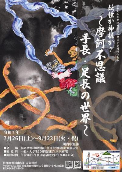 妖怪か神様か？～摩訶不思議　手長・足長の世界～