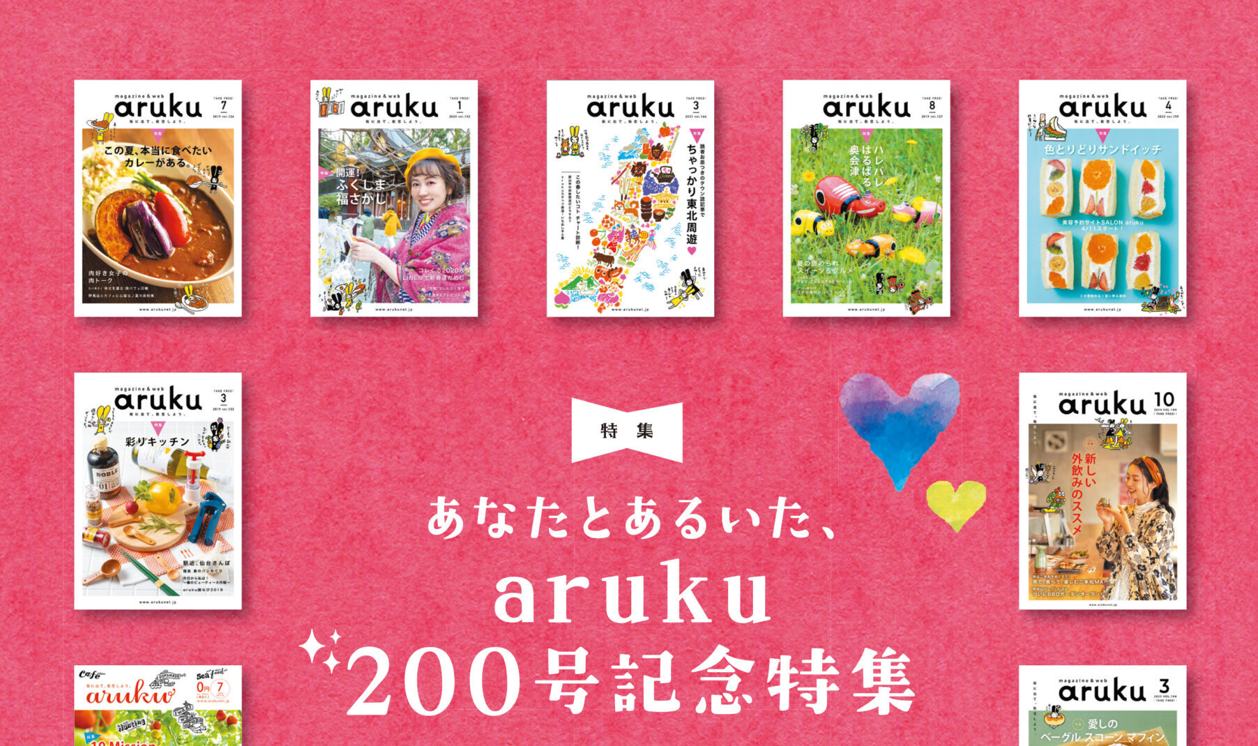 あなたとあるいた、aruku200号記念特集