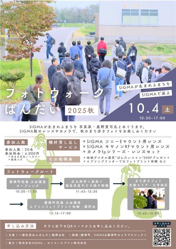 フォトウォークばんだい2025秋