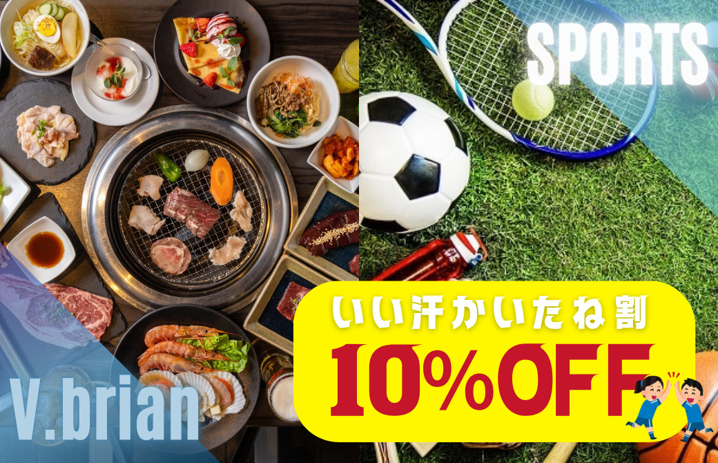 コース料理ご注文のスポーツ帰りのお客様誰でも10％OFF！ V-brian(ヴイ・ブリアン)の「いい汗かいたね割」登場！
