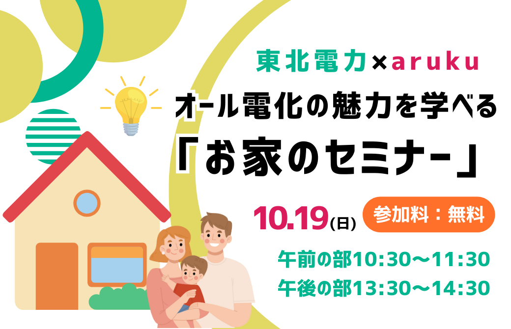 【参加無料】東北電力×aruku オール電化の魅力を学べる「お家のセミナー」