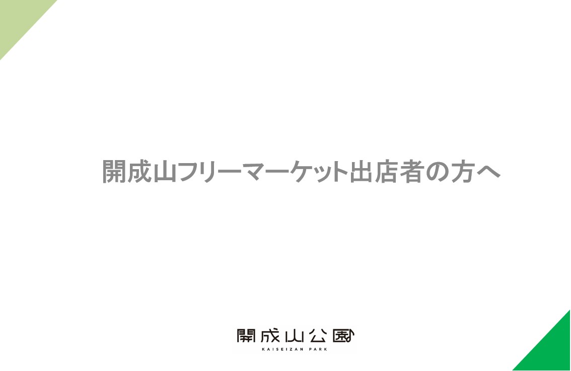 2025年開成山フリーマーケット当日案内