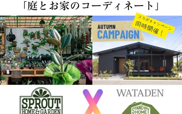 「庭とお家のコーディネート(新築‐外構)相談会」 渡伝組×スプラウト
