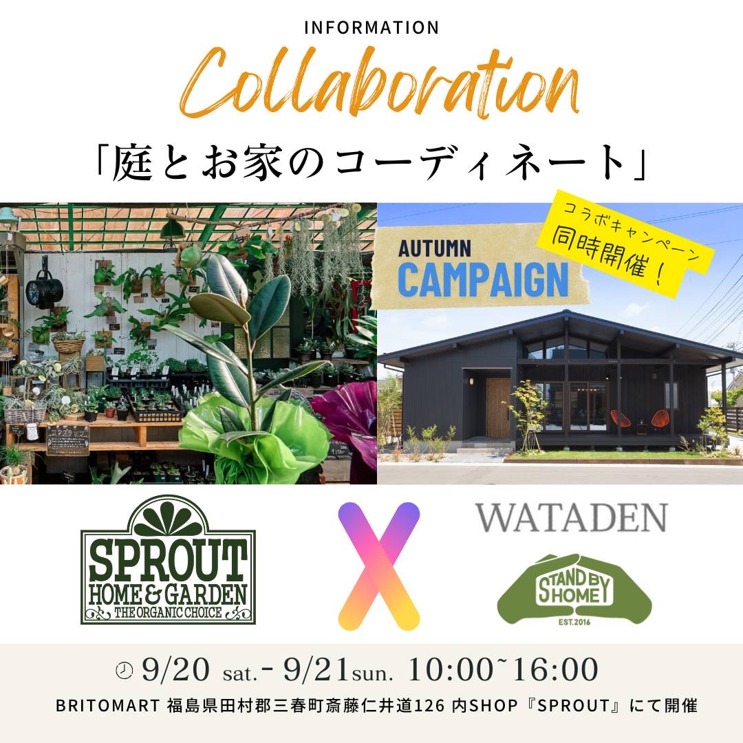 「庭とお家のコーディネート(新築‐外構)相談会」 渡伝組×スプラウト