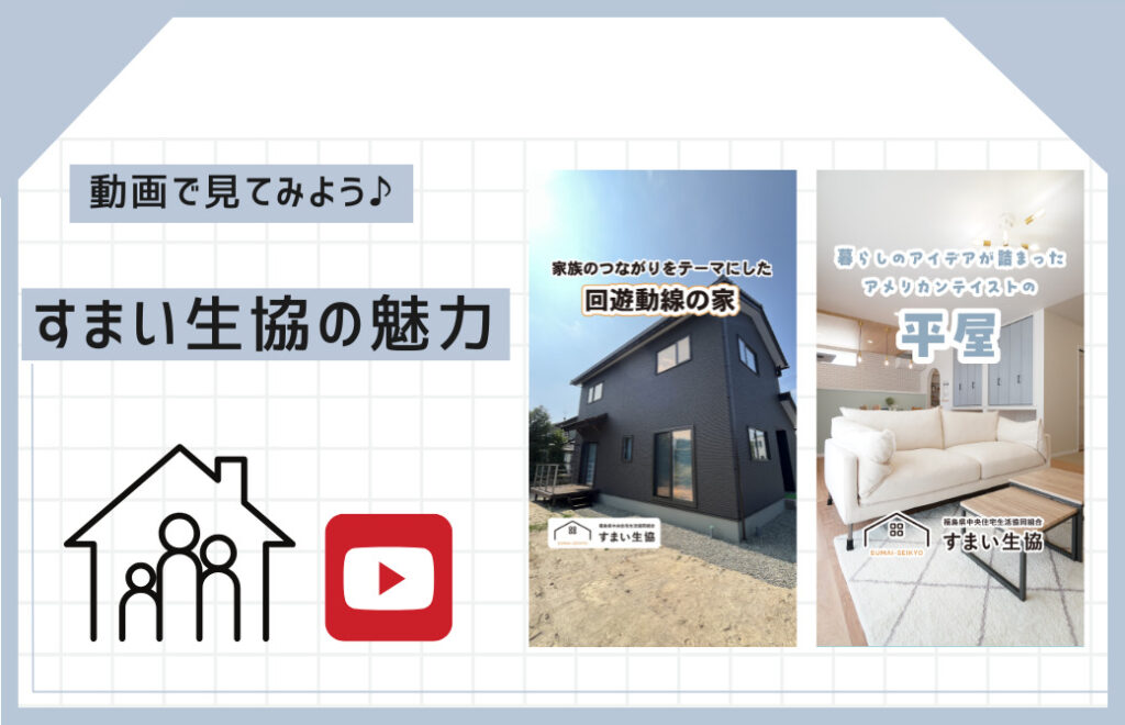 動画で見てみよう! 家族みんなが笑顔になる「すまい生協」の住まいづくり