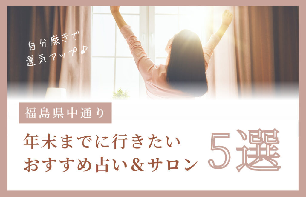 自分磨きで運気アップ♪年末までに行きたい【福島県中通り】おすすめ占い＆サロン5選＋番外編