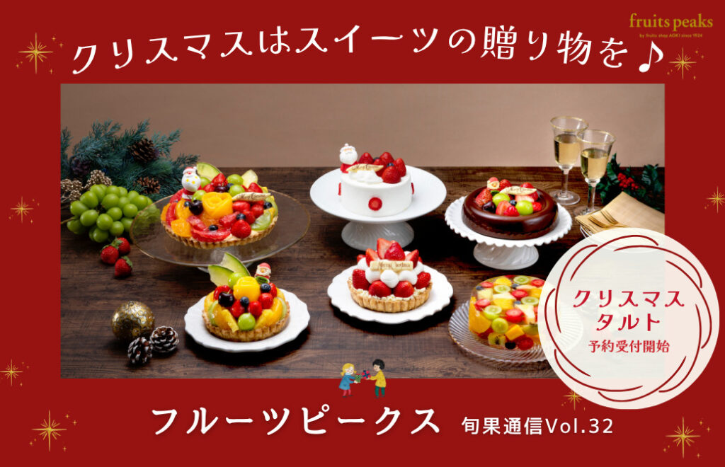 クリスマスも、いい夫婦の日も♪フルーツピークスで見つけるスイーツの贈り物