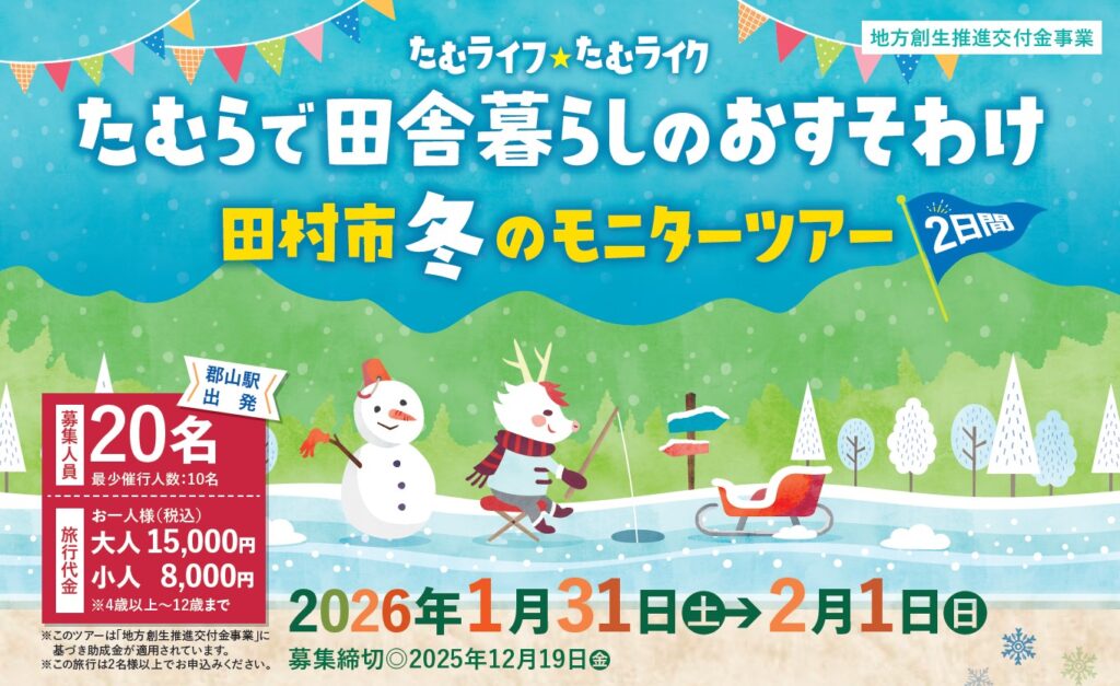 福島県田村市の食や文化を体験する1泊2日の冬ツアー♪「たむらで田舎暮らしのおすそわけ　田村市冬のモニターツアー」開催！