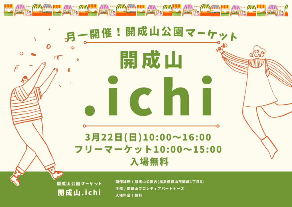 開成山公園で毎月第4日曜日に開催！「開成山.ichi(ドットイチ)。」 3月は「22日(日)」に開催します♪