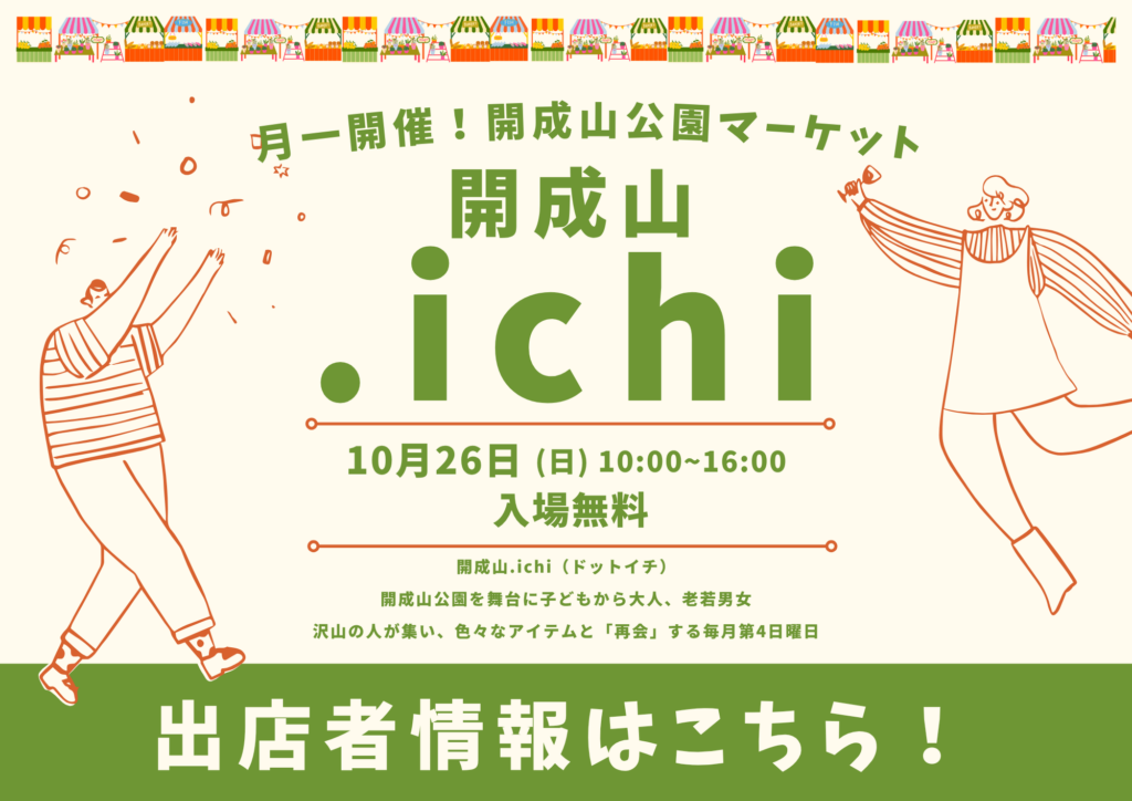 開成山公園の新しいマーケットイベント「開成山.ichi（カイセイザンドットイチ）」。グルメやワークショップ情報をチェック！※随時更新しています