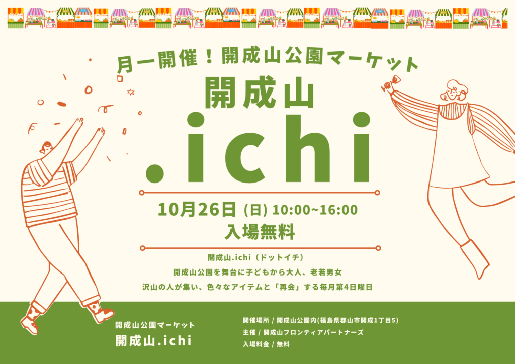 開成山公園にて新しいマーケットイベント「開成山.ichi（カイセイザンドットイチ）」を開催。ハロウィンパレード同日開催で、開成山公園がパレードのゴールに。