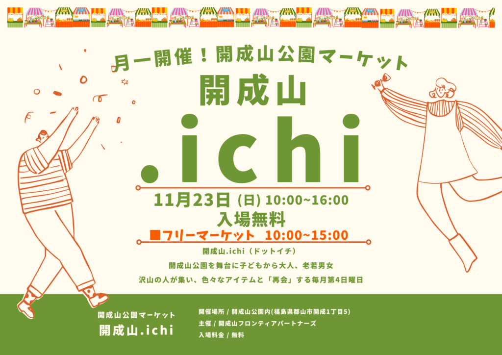 開成山公園で毎月第4日曜日に開催!「開成山.ichi(ドットイチ)。」 11月は「23日(日)」に開催します♪
