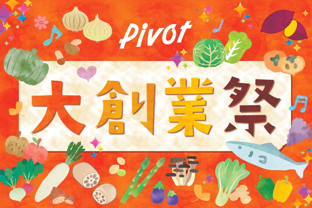 10/10(金)～10/13(月・祝)郡山駅食品館ピボット　秋の大創業祭